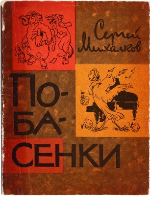 [Автограф Натальи Кончаловской]. ~Михалков С. Побасенки. Выпуск первый / Рис. А. Баженова. М.,, 1966.